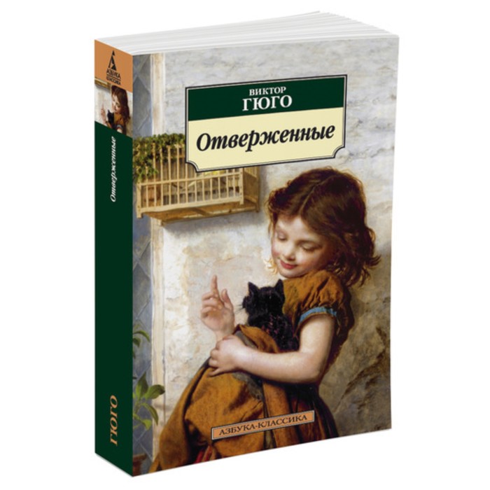 Азбука-Классика. Отверженные. Гюго В. (мягк.обл.)