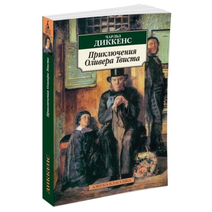 Азбука-Классика. Приключения Оливера Твиста. Диккенс Ч. (мягк.обл.)