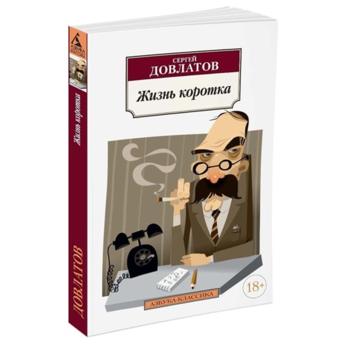 Азбука-Классика. Жизнь коротка (нов.обл.). Довлатов С. (мягк.обл.)