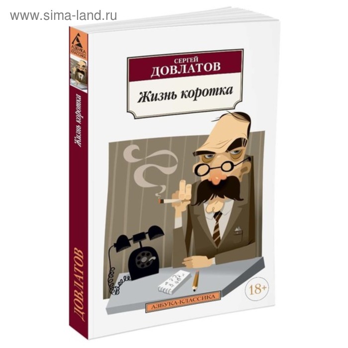 

Жизнь коротка. Довлатов С.