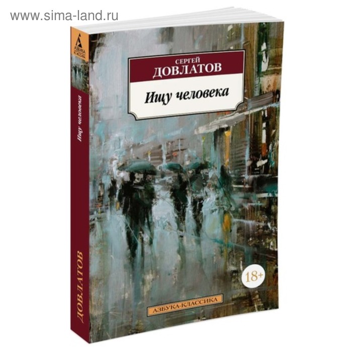 

Ищу человека. Довлатов С.