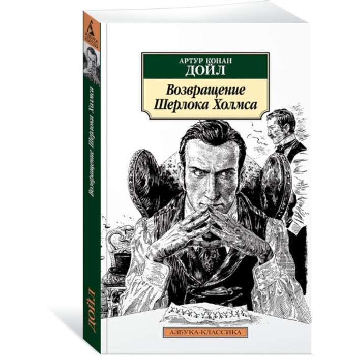 Азбука-Классика. Возвращение Шерлока Холмса. Дойл А.К. (мягк.обл.)