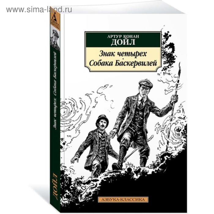 

Знак четырёх. Собака Баскервилей. Дойл А.К.