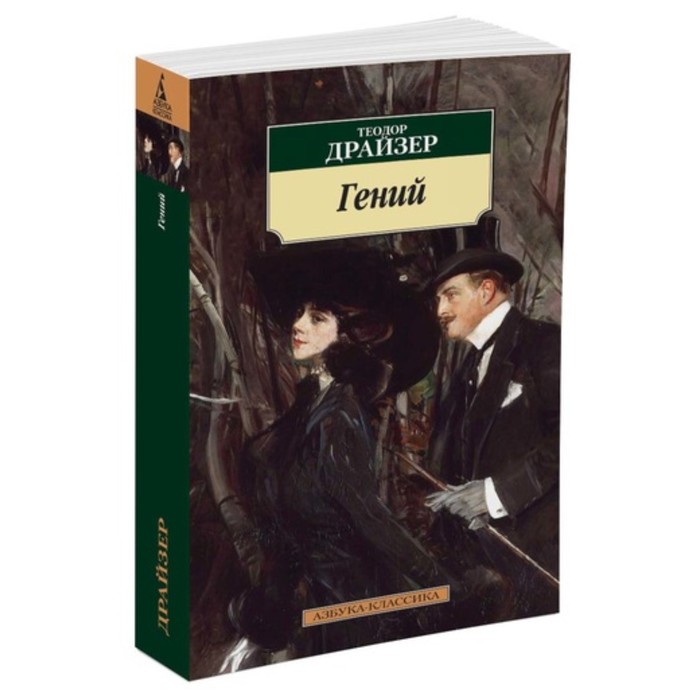 Азбука-Классика. Гений. Драйзер Т. (мягк.обл.)