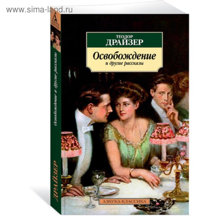 Книги в мягкой обложке Азбука-Классика. Освобождение и другие рассказы. Драйзер Т. (мягк.обл.)