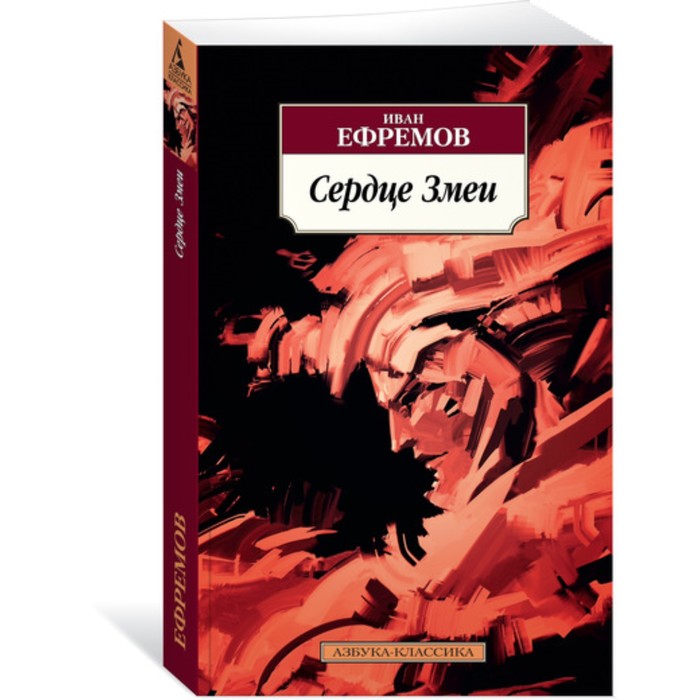 Азбука-Классика. Сердце Змеи. Ефремов И. (мягк.обл.)