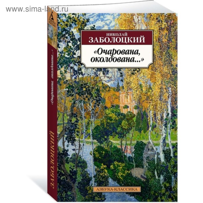 

Очарована, околдована... Заболоцкий Н.