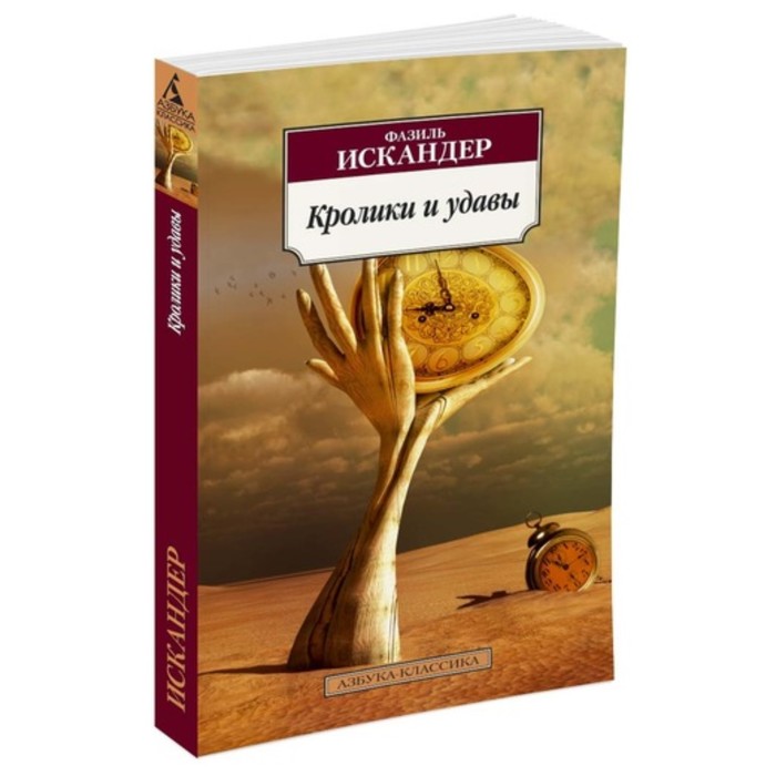 Азбука-Классика. Кролики и удавы (нов.обл.). Искандер Ф. (мягк.обл.)