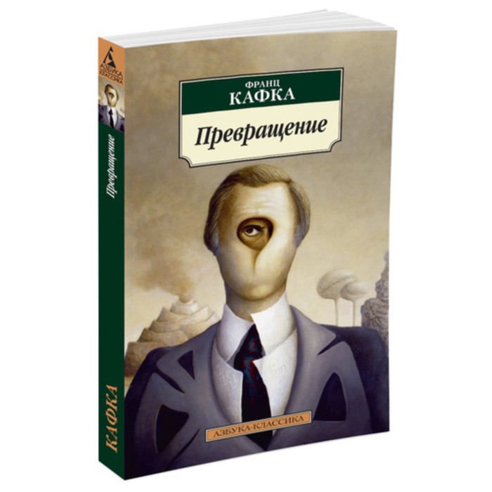 Азбука-Классика. Превращение (нов.обл.). Кафка Ф. (мягк.обл.)