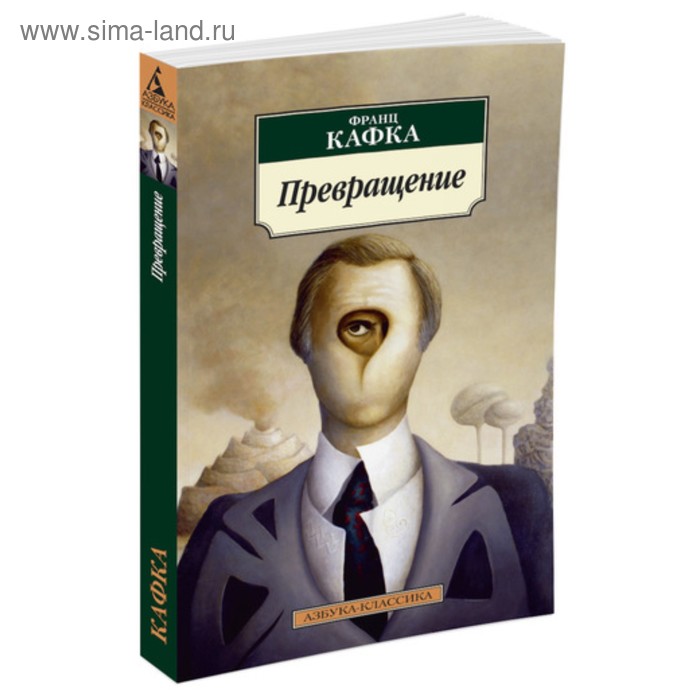 

Превращение. Кафка Ф.