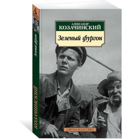 

Зеленый фургон. Козачинский А.