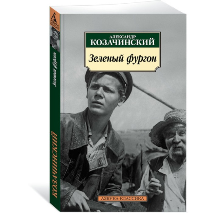 Азбука-Классика. Зеленый фургон. Козачинский А. (мягк.обл.)