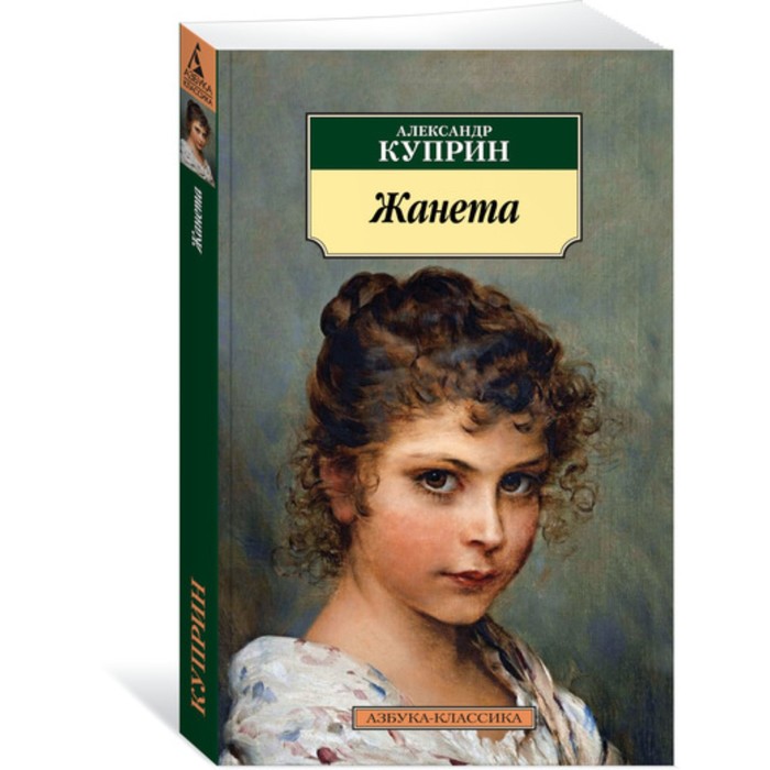 Азбука-Классика. Жанета. Куприн А. (мягк.обл.)