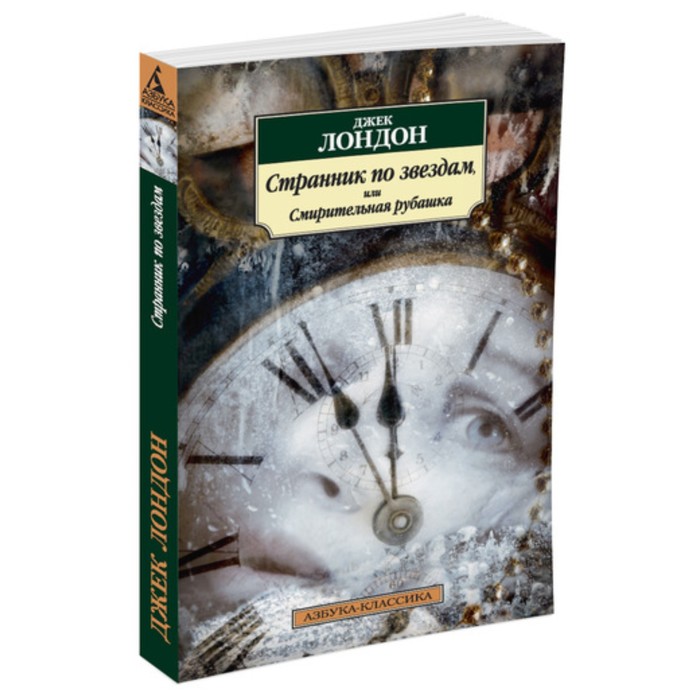 Азбука-Классика. Странник по звездам, или Смирительная рубашка. Лондон Дж. (мягк.обл.)