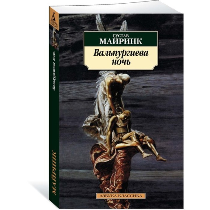 Азбука-Классика. Вальпургиева ночь.Майринк Г.. Майринк Г. (мягк.обл.)