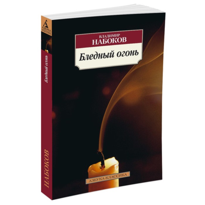 Азбука-Классика. Бледный огонь. Набоков В. (мягк.обл.)