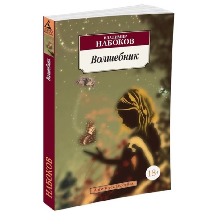 Азбука-Классика. Волшебник. Набоков В. (мягк.обл.)