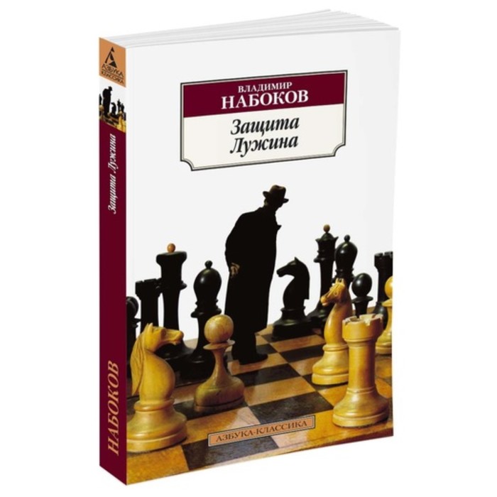Азбука-Классика. Защита Лужина. Набоков В. (мягк.обл.)