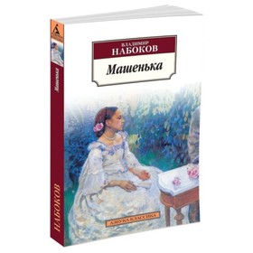

Машенька. Набоков В.