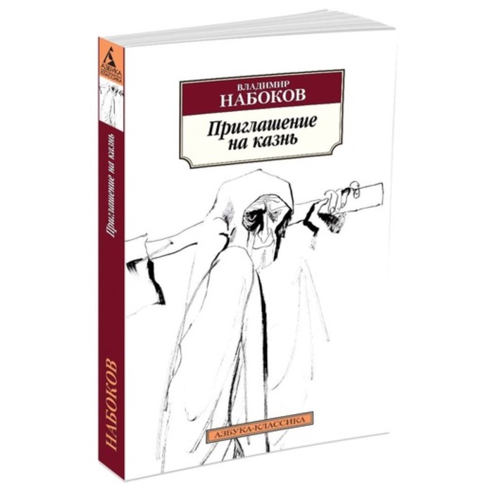 Азбука-Классика. Приглашение на казнь (нов.обл). Набоков В. (мягк.обл.)
