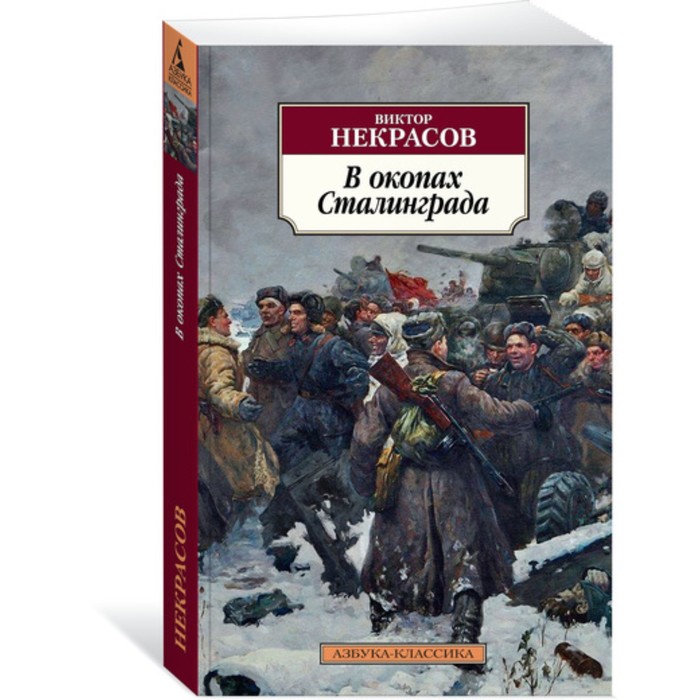 Азбука-Классика. В окопах Сталинграда. Некрасов В. (мягк.обл.)