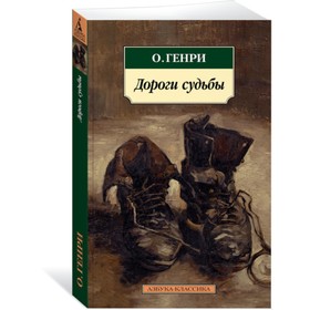 

Дороги судьбы. О.Генри