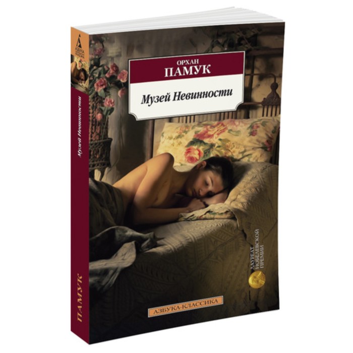 Азбука-Классика. Музей Невинности. Памук О. (мягк.обл.)
