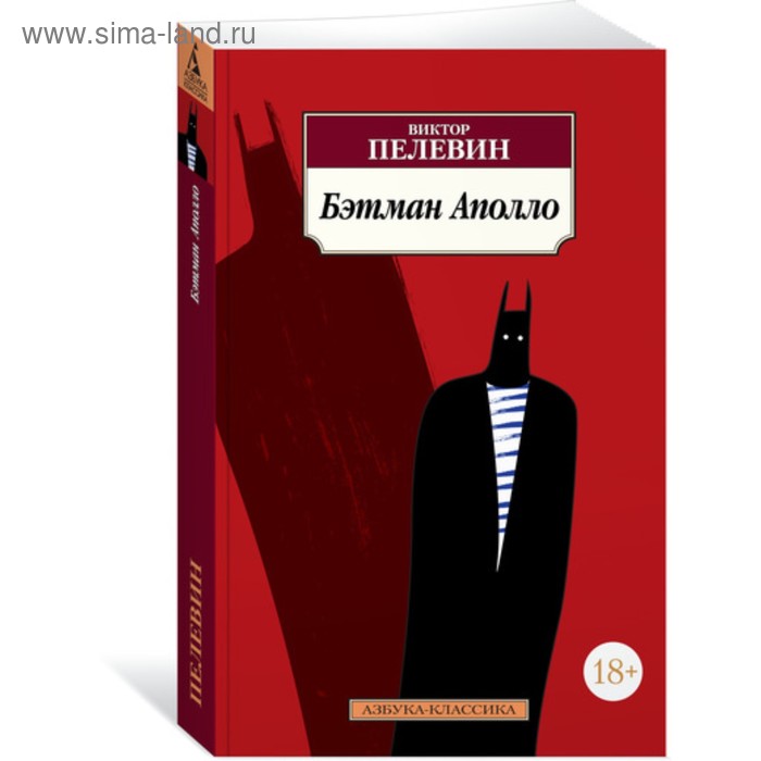 Книги в мягкой обложке Азбука-Классика. Бэтман Аполло. Пелевин В. (мягк.обл.)