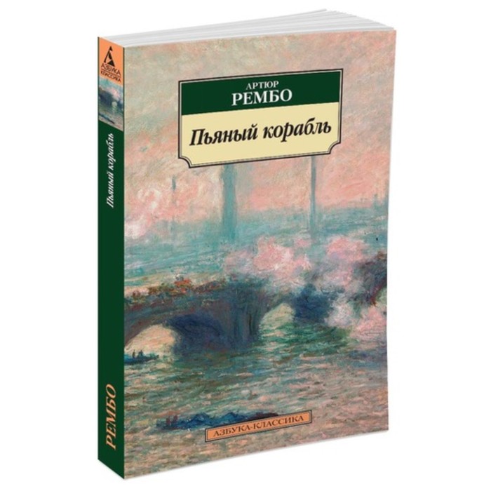 Азбука-Классика. Пьяный корабль. Рембо А. (мягк.обл.)