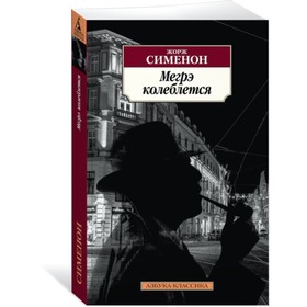 

Мегрэ колеблется. Сименон Ж.