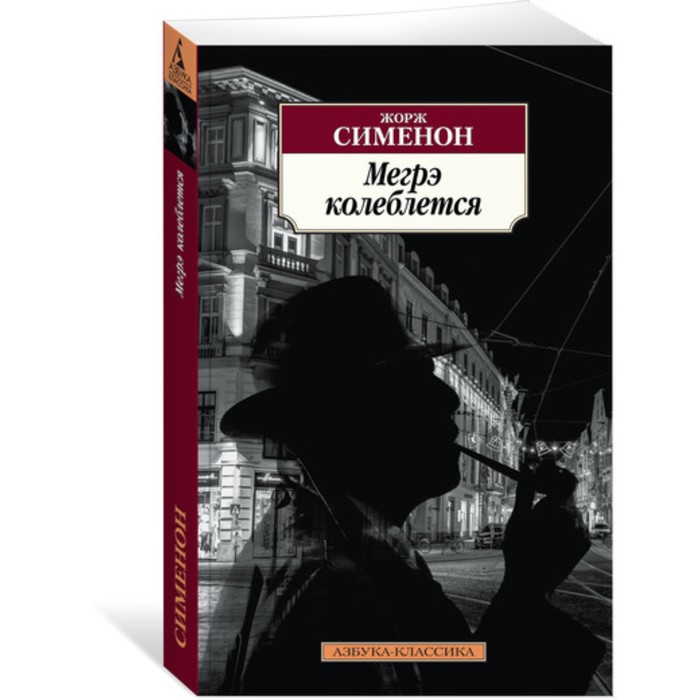 Азбука-Классика. Мегрэ колеблется. Сименон Ж. (мягк.обл.)
