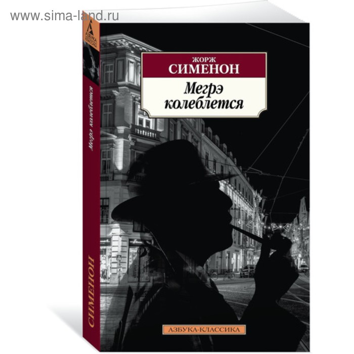 Книги в мягкой обложке Азбука-Классика. Мегрэ колеблется. Сименон Ж. (мягк.обл.)