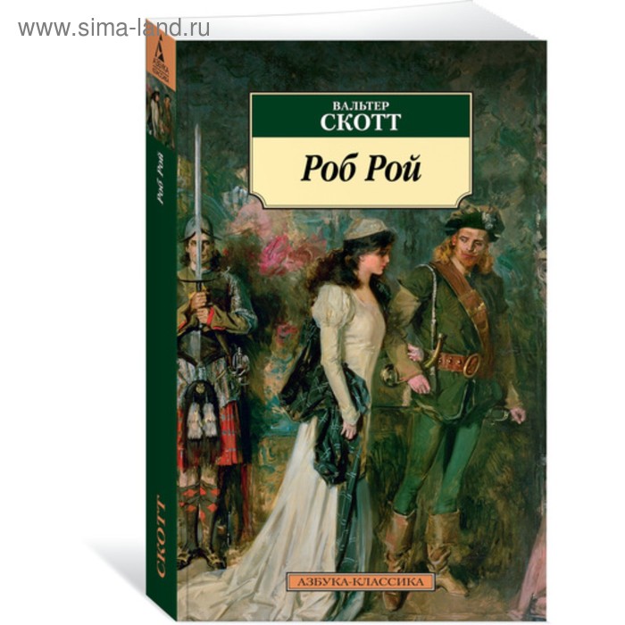 Книги в мягкой обложке  Сима-Ленд Азбука-Классика. Роб Рой. Скотт В. (мягк.обл.)