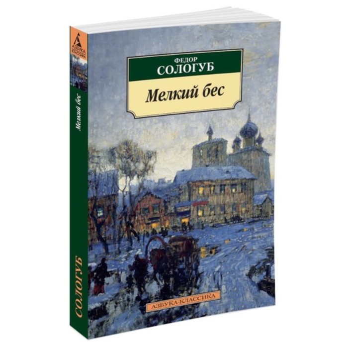 Азбука-Классика. Мелкий бес. Сологуб Ф. (мягк.обл.)
