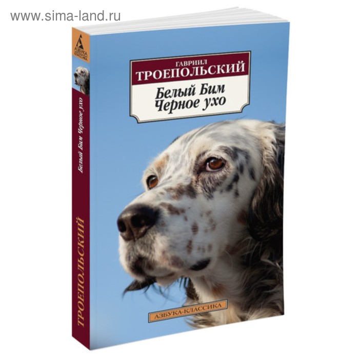 

Белый Бим Чёрное ухо. Троепольский Г.