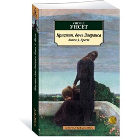 

Кристин, дочь Лавранса. Книга 3. Крест. Унсет С.