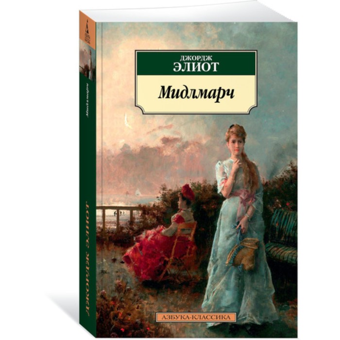 Азбука-Классика. Мидлмарч. Элиот Д. (мягк.обл.)