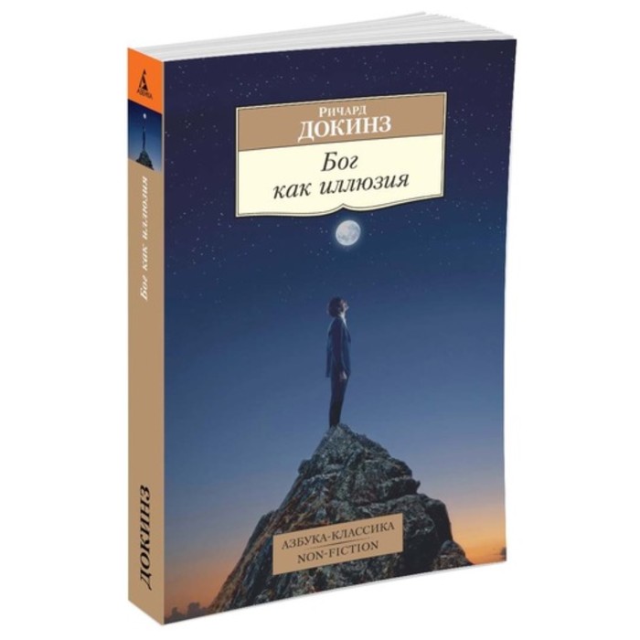Азбука-Классика. Non-Fiction. Бог как иллюзия. Докинз Р. (мягк.обл.)