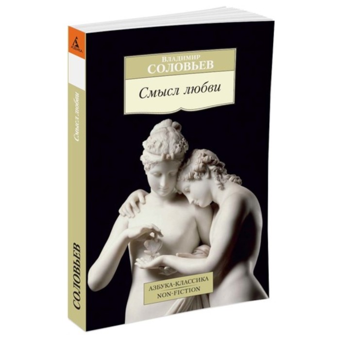 Азбука-Классика. Non-Fiction. Смысл любви. Соловьев В. (мягк.обл.)
