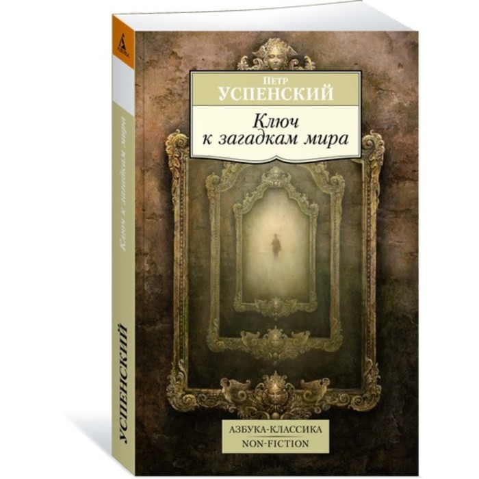 Азбука-Классика. Non-Fiction. Ключ к загадкам мира. Успенский П. (мягк.обл.)