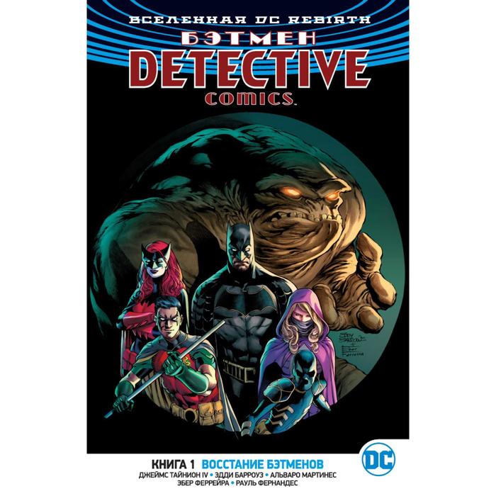 фото Вселенная dc. rebirth. бэтмен. detective comics книга 1. восстание бэтменов махаон