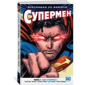 

Вселенная DC. Rebirth. Супермен. Книга 1. Сын Супермена. Томаси П. Дж.