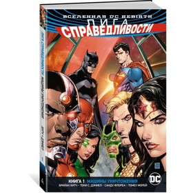 

Вселенная DC. Rebirth. Лига Справедливости. Книга 1. Машины Уничтожения