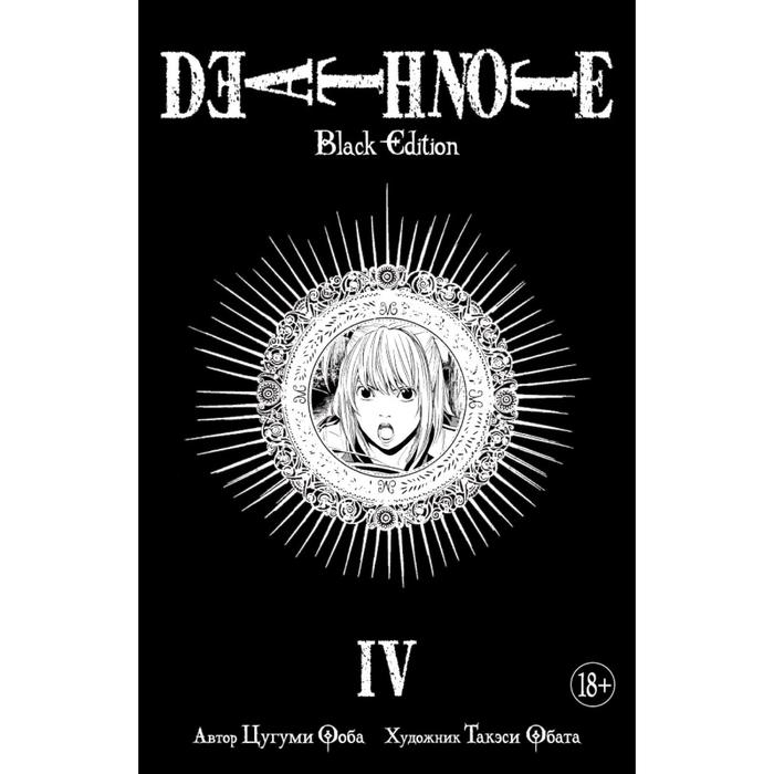 Death Note. Black Edition. Книга 4. Ооба Ц. набор манга death note black edition том 4 стикерпак japan black