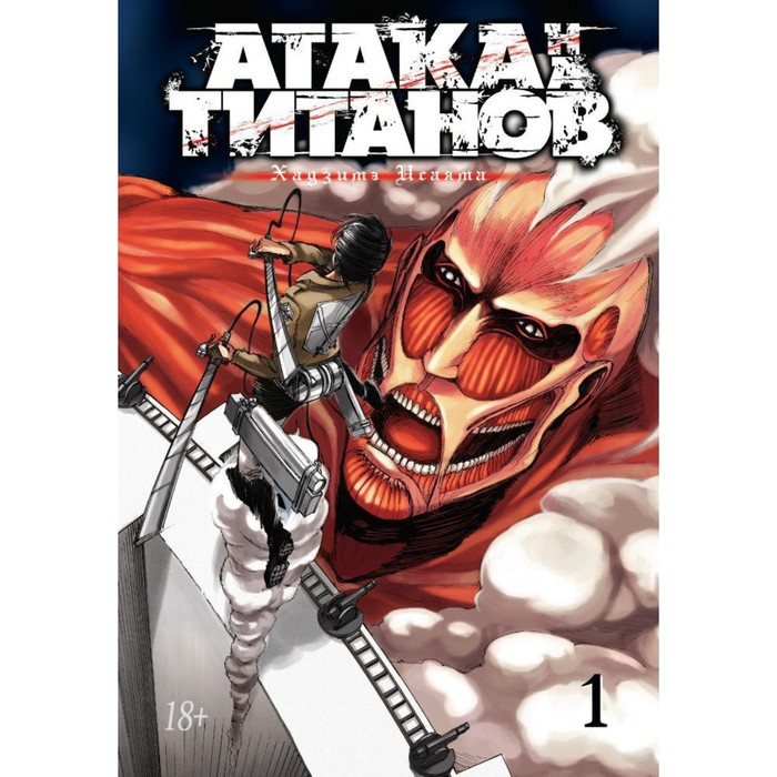 Атака на Титанов. Книга 1. Исаяма Х. манга атака на титанов книга 1