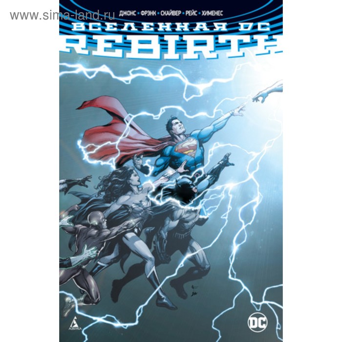 джонс джефф вселенная dc rebirth издание делюкс Вселенная DC. Rebirth. Джонс Д. У.