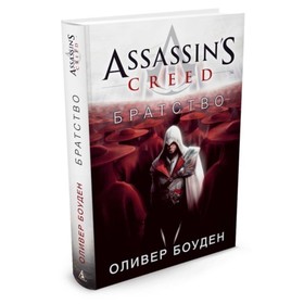 

Assassin's Creed. Братство. Боуден О.