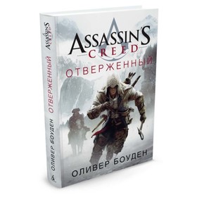 

Assassin's Creed. Отверженный. Боуден О.