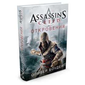 

Assassin's Creed. Откровения. Боуден О.