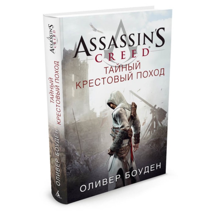 Assassin's Creed. Тайный крестовый поход. Боуден О.